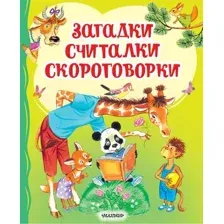 Развивающая книга АСТ Загадки, считалки, скороговорки, твердая обложка (Чуковский Корней и др. )