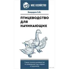 Нехудожественная книга АСТ Птицеводство для начинащ.Самое полное руководство по развед. кур (Бондарев Э.)