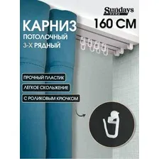 Карниз для штор Sundays Home 3-рядный (1.6 м)