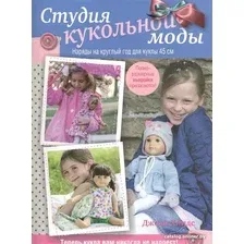 Книга издательства Попурри. Студия кукольной моды (Хиндс Д.)