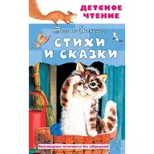 Художественная книга АСТ Стихи и сказки (Заходер Борис 9785171793081)