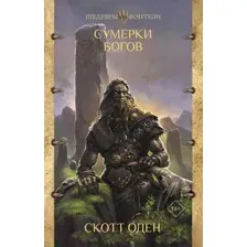 Сумерки Богов