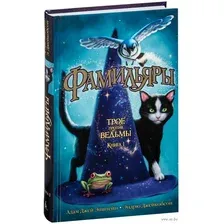 Фамильяры. Трое против ведьмы. Книга 1