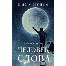 Художественная книга АСТ Человек слова (Мунсо И.)