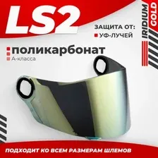 Мотошлем LS2 FF385/FF358 (Iridium Gold)