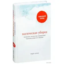 Магическая уборка. Японское искусство наведения порядка дома и в жизни