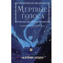 Художественная книга АСТ Мертвые голоса / 9785171336363 (Арден К.)