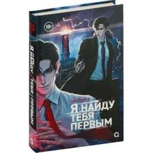 Художественная книга О2 Я найду тебя первым, твердая обложка (Чон Гон У)