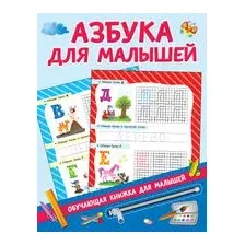 Азбука для малышей