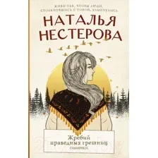 Жребий праведных грешниц. Сибиряки