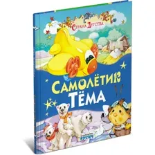 Книга Самолетик Тёма, сборник сказок