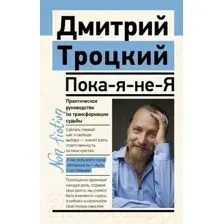Пока-я-не-Я. Практическое руководство по трансформации судьбы
