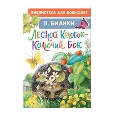 Лесной Колобок – Колючий Бок