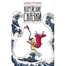 Художественная книга АСТ Самые лучшие корейские сказки (Чун Ин Сун)