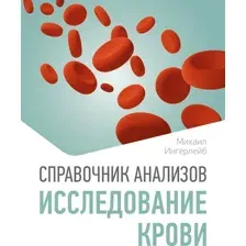 Книга АСТ Справочник анализов. Исследование крови (Ингерлейб Михаил 9785171777258)