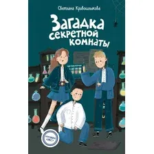 Художественная книга Эксмо Загадка секретной комнаты (Кривошлыкова Светлана 9785042237362)