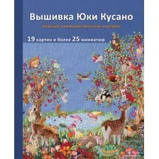 Книга издательства Эксмо. Вышивка Юки Кусано. Нежные анималистические картины (Кусано Ю.)