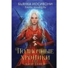 Полночные хроники. Взор теней