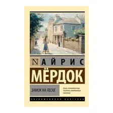 Замок на песке