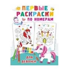 Первые раскраски по номерам для девочек