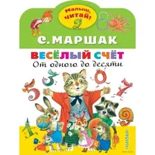 Весёлый счёт. От одного до десяти
