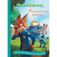 Зверополис. Таинственная пропажа