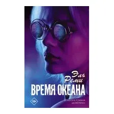 Время океана