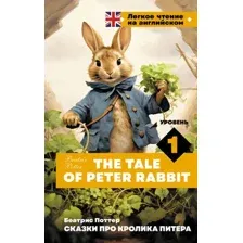 Сказки про кролика Питера. Уровень 1
