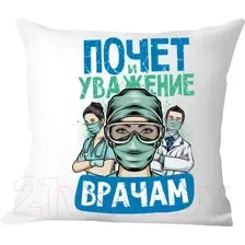Подушка декоративная Print Style Почет и уважение врачам / 40x40plat194