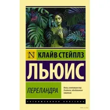 Переландра