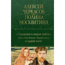 Книга издательства Эксмо. Сказания о людях тайги. Хмель. Конь Рыжий. Черный тополь (Черкасов А., Москвитина П.)