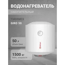 Водонагреватель Thermex GIRO 50