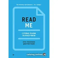 Книга издательства Питер. Readme. Суровые реалии разработчиков (Риккомини К., Рябой Д.)