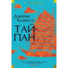 Художественная книга Иностранка Тайпан (Клавелл Дж.)