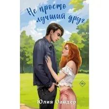 Художественная книга Эксмо Не просто лучший друг, твердая обложка (Оайдер Юлия)