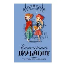 У страха глаза велики