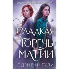 Сладкая горечь магии