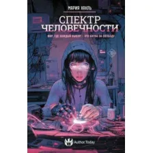 Художественная книга АСТ Спектр человечности (Хакль Мария 9785171655808)