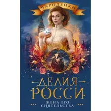 Художественная книга АСТ Жена его сиятельства (Росси Д.)