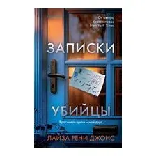 Записки убийцы