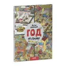 Год на стройке