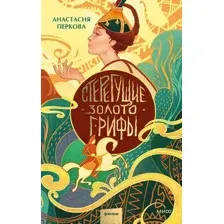 Художественная книга МИФ Стерегущие золото грифы / 9785002144204 (Перкова А.)
