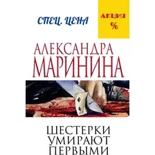 Художественная книга Эксмо Шестерки умирают первыми (Маринина Александра)