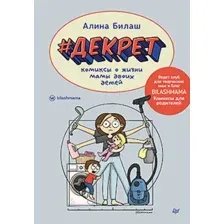 Декрет. Комиксы о жизни мамы двоих детей