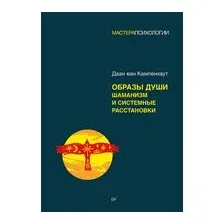 Образы души. Шаманизм и системные расстановки
