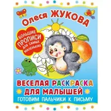 Раскраска АСТ Веселая раскраска для малышей готовим пальчики к письму (9785171625863 Жукова О.С.)