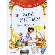 Художественная книга Питер Не хочу учиться! Саша Пушкин (Григорьева Ж.)