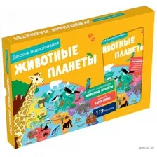Животные планеты. Детская энциклопедия