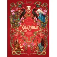 Волшебная энциклопедия. Колдуньи