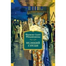 Художественная книга Иностранка Великий Гэтсби. Ночь нежна. Последний магнат. (Фицджеральд Ф.С.)